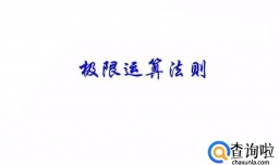 极限的运算法则