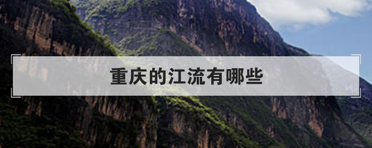 重庆的江流有哪些