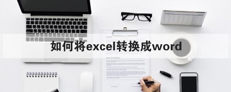 如何将excel转换成word