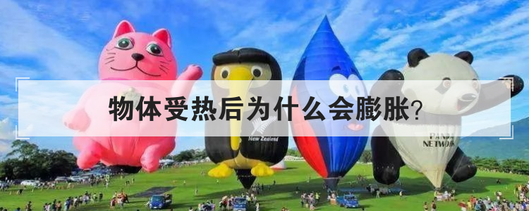 物体受热后为什么会膨胀