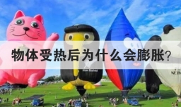 物体受热后为什么会膨胀
