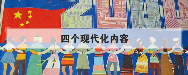 四个现代化内容