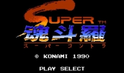 魂斗罗2怎么玩？魂斗罗2新手攻略