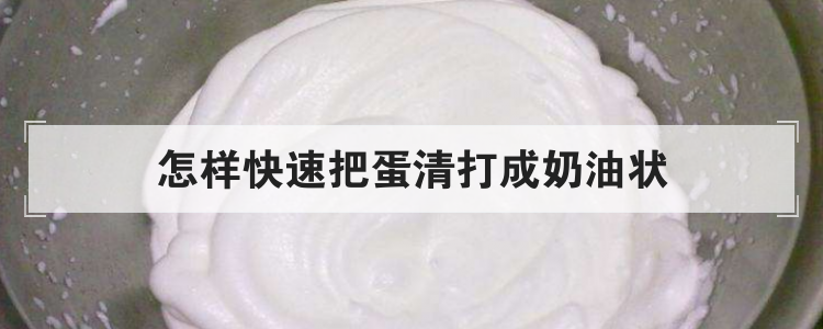 怎样快速把蛋清打成奶油状