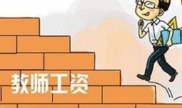 教师的退休工资高不高？