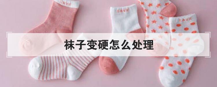 袜子变硬怎么处理