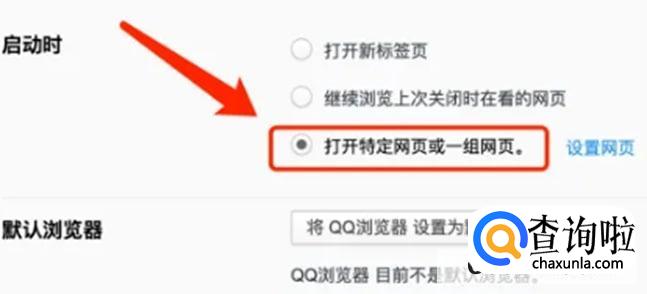 QQ浏览器启动时打开指定网页方法