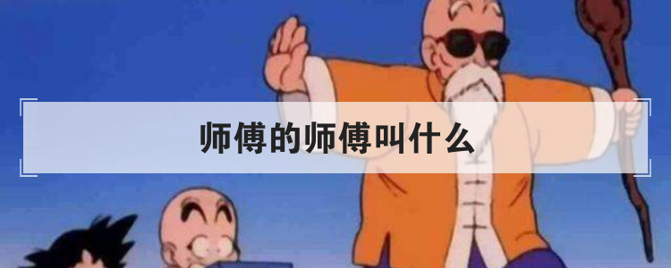 师傅的师傅叫什么