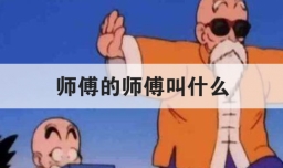 师傅的师傅叫什么