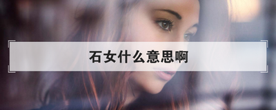 石女什么意思啊