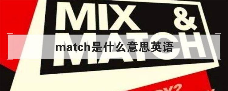 match是什么意思英语