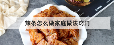 辣条怎么做家庭做法窍门
