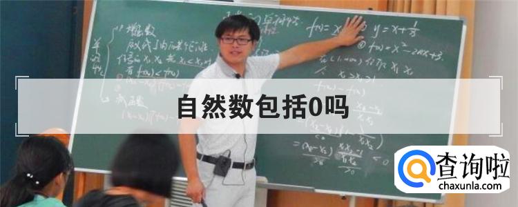 自然数包括0吗