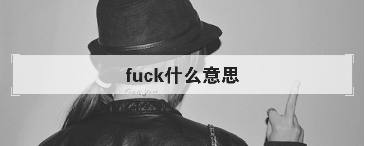 fuck什么意思