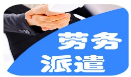 劳务派遣是什么意思