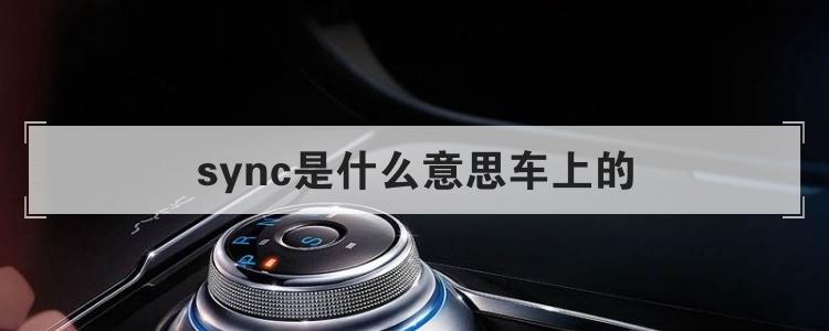 sync是什么意思车上的