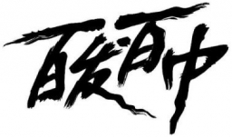 百什么百什么的成语