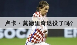 卢卡·莫德里奇退役了吗？