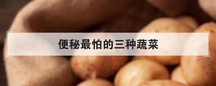 便秘最怕的三种蔬菜