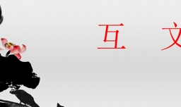 互文是什么修辞手法？