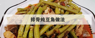 排骨炖豆角做法