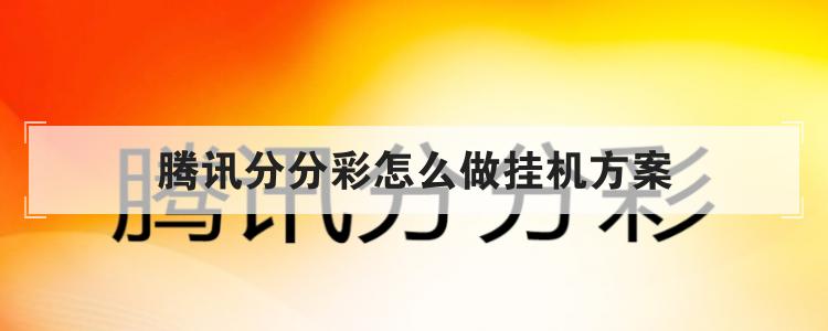 腾讯分分彩怎么做挂机方案br