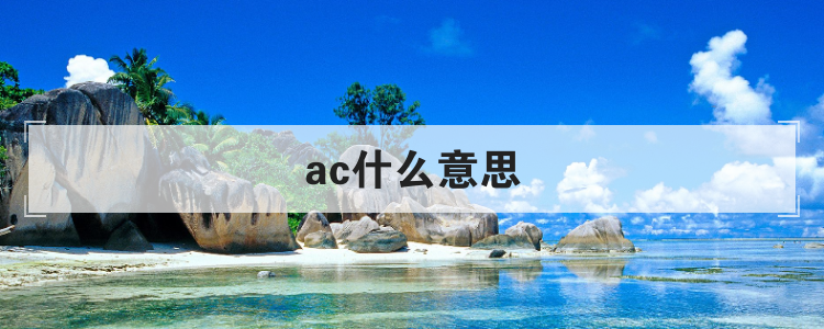 ac什么意思