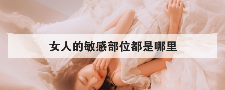 女人的敏感部位都是哪里