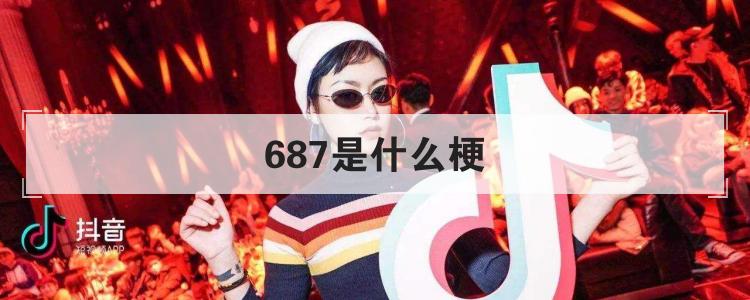 687是什么梗