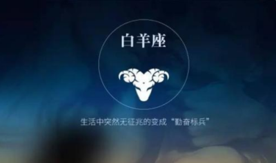 4月是什么星座