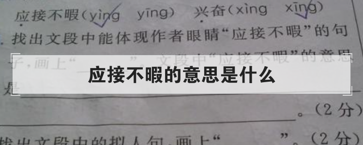 应接不暇的意思是什么