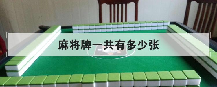 麻将牌一共有多少张