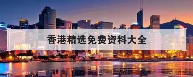 香港精选免费资料大全