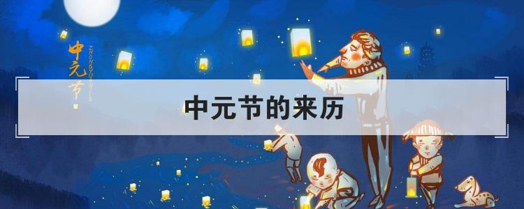 中元节的来历