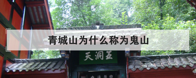 青城山为什么称为鬼山