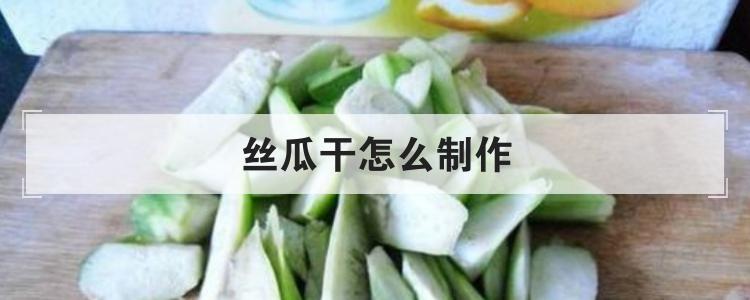 丝瓜干怎么制作