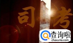 司法考试应该如何备考