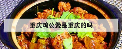 重庆鸡公煲是重庆的吗