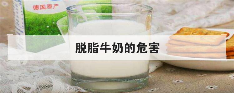脱脂牛奶的危害