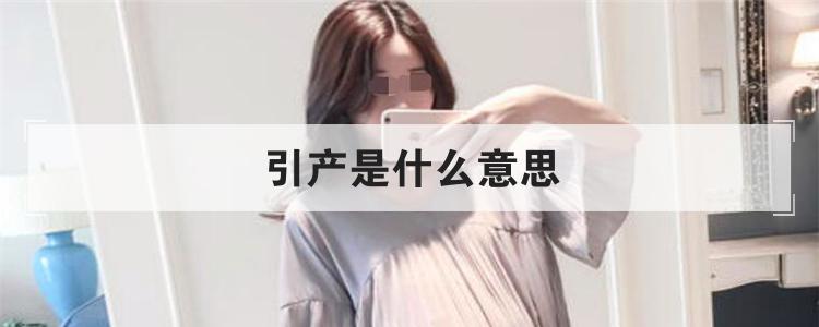 引产是什么意思