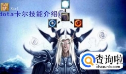 dota卡尔技能