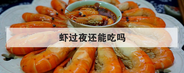 虾过夜还能吃吗