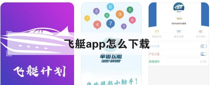 飞艇app怎么下载