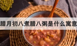 腊月初八煮腊八粥是什么寓意