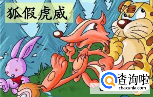 狐假虎威的故事由来