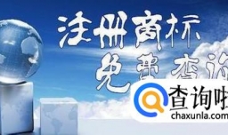 广东药品商标如何查询？