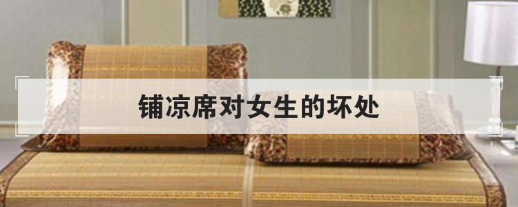 铺凉席对女生的坏处