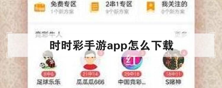时时彩手游app怎么下载br