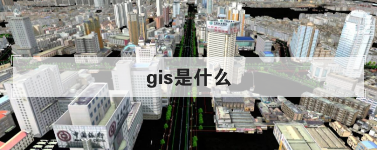 gis是什么