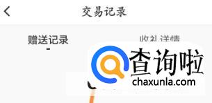 伊对软件如何查看收礼记录信息